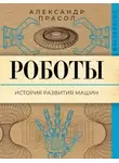 Александр Прасол - Роботы. История развития машин