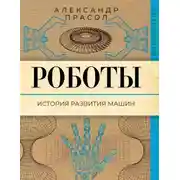 Постер книги Роботы. История развития машин