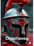 Владимир Сединкин - Спартанец