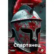 Постер книги Спартанец