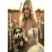 Постер книги Преступление без наказания. Детектив