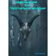 Постер книги Извечный гриб, или Параллельная эволюция