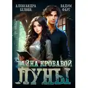 Постер книги Тайна кровавой луны