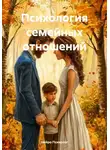 Нейро Психолог - Психология семейных отношений