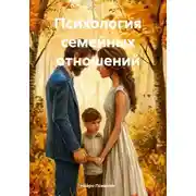 Постер книги Психология семейных отношений
