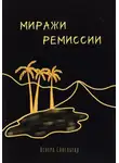 Венера Савельева - Миражи ремиссии