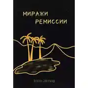 Постер книги Миражи ремиссии