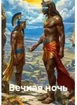 Виталий Налетов - Вечная ночь