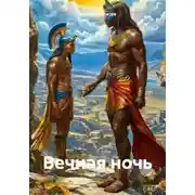 Постер книги Вечная ночь