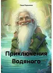 Гоша Подъемов - Приключения Водяного