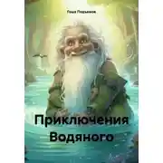 Постер книги Приключения Водяного