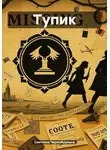 Светлана Чернобуркина - Тупик