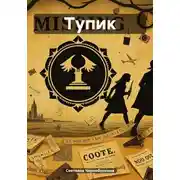 Постер книги Тупик