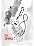 Пётр Кобинцев - Карманник