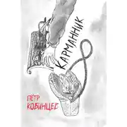 Постер книги Карманник