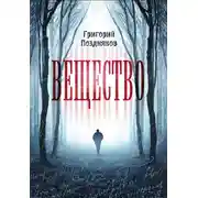 Постер книги Вещество