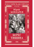 Юрий Бондарев - Берег. Тишина (сборник)