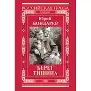 Постер книги Берег. Тишина (сборник)