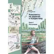 Постер книги Конспекты на дорогах к пьедесталу