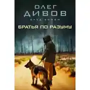 Постер книги Братья по разуму