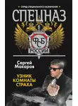 Сергей Макаров - Узник комнаты страха