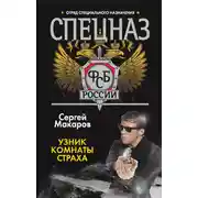 Постер книги Узник комнаты страха