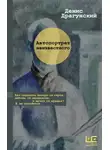Денис Драгунский - Автопортрет неизвестного