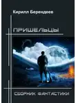 Кирилл Берендеев - Пришельцы. Сборник фантастики