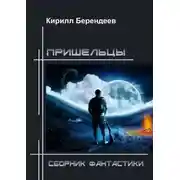Постер книги Пришельцы. Сборник фантастики