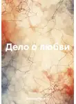 Владимир Никитин - Дело о любви