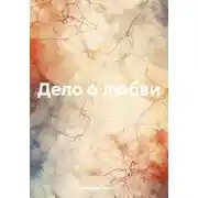 Постер книги Дело о любви