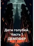 Владимир Стахов - Дети голубей. Часть 1. ДЕМПФЕР