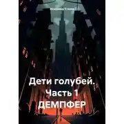 Постер книги Дети голубей. Часть 1. ДЕМПФЕР