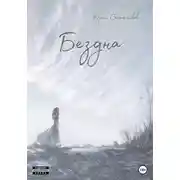 Постер книги Бездна