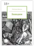 Екатерина Павлова - Западня