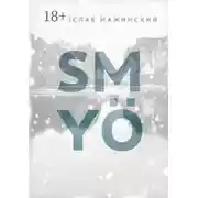Постер книги SMYÖ