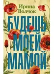 Ирина Волчок - Будешь моей мамой