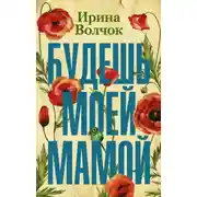 Постер книги Будешь моей мамой
