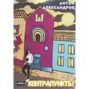 Постер книги Контрапункты