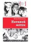 Юлия Петрашова - Нитяной моток