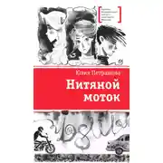 Постер книги Нитяной моток