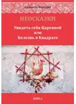Лизавета Вергелес - НЕОСКАЗКИ. Увидеть себя Царевной или болезнь в Квадрате
