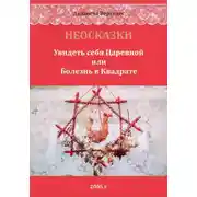 Постер книги НЕОСКАЗКИ. Увидеть себя Царевной или болезнь в Квадрате