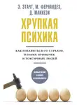 Джино Маккези - Хрупкая психика. Как избавиться от страхов, плохих привычек и токсичных людей