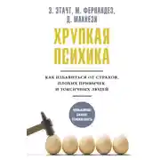 Постер книги Хрупкая психика. Как избавиться от страхов, плохих привычек и токсичных людей