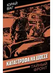 Юрай Ваг - Катастрофа на шоссе