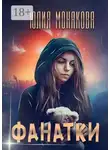 Юлия Монакова - Фанатки