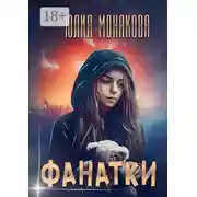 Постер книги Фанатки