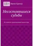 Ирене Крекер - Несостоявшиеся судьбы. Из записок практикующей медсестры