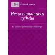 Постер книги Несостоявшиеся судьбы. Из записок практикующей медсестры